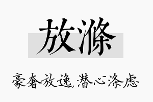 放涤名字的寓意及含义