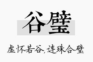 谷璧名字的寓意及含义