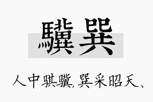 骥巽名字的寓意及含义