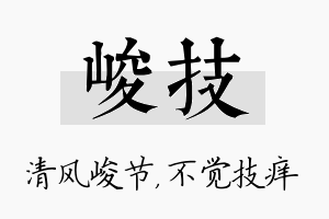 峻技名字的寓意及含义