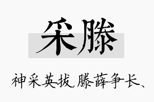 采滕名字的寓意及含义