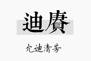 迪赓名字的寓意及含义