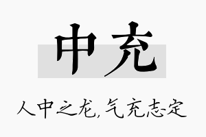 中充名字的寓意及含义