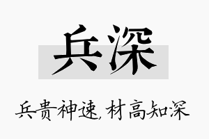 兵深名字的寓意及含义