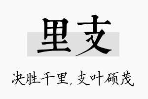 里支名字的寓意及含义