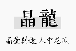 晶龙名字的寓意及含义