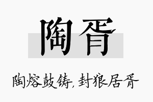 陶胥名字的寓意及含义