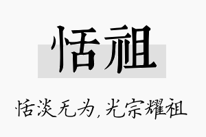 恬祖名字的寓意及含义