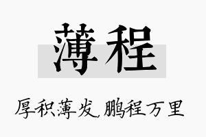 薄程名字的寓意及含义