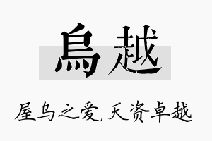 乌越名字的寓意及含义