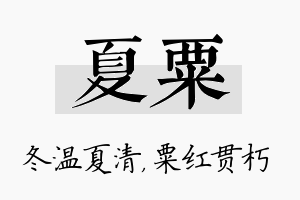 夏粟名字的寓意及含义