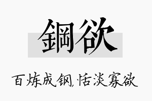 钢欲名字的寓意及含义