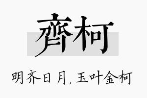 齐柯名字的寓意及含义