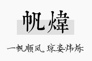 帆炜名字的寓意及含义