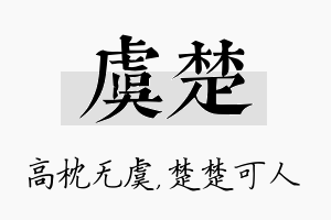 虞楚名字的寓意及含义