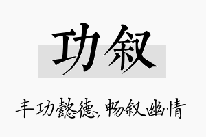 功叙名字的寓意及含义