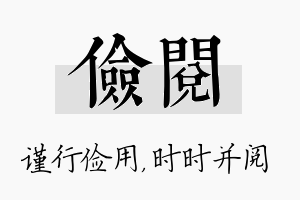 俭阅名字的寓意及含义