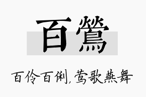 百莺名字的寓意及含义