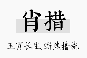 肖措名字的寓意及含义