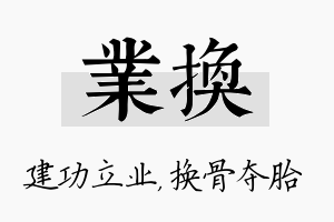 业换名字的寓意及含义