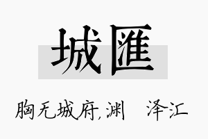 城汇名字的寓意及含义