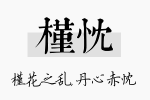 槿忱名字的寓意及含义