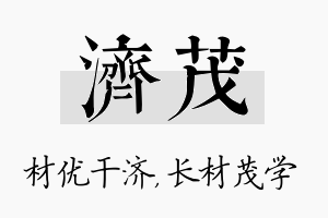 济茂名字的寓意及含义