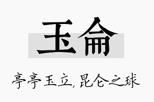 玉仑名字的寓意及含义