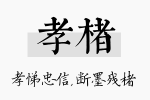 孝楮名字的寓意及含义