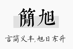 简旭名字的寓意及含义