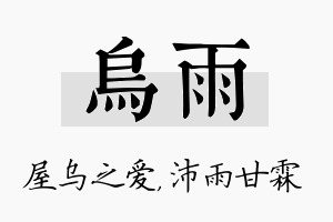 乌雨名字的寓意及含义