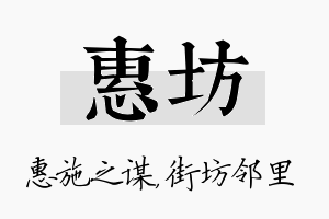 惠坊名字的寓意及含义