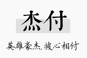 杰付名字的寓意及含义