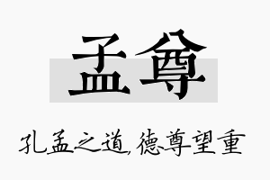 孟尊名字的寓意及含义