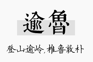 逾鲁名字的寓意及含义