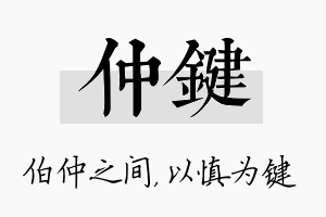 仲键名字的寓意及含义