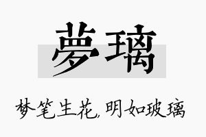 梦璃名字的寓意及含义