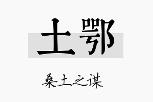 土鄂名字的寓意及含义