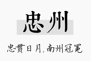 忠州名字的寓意及含义