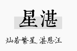 星湛名字的寓意及含义