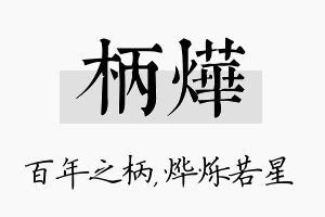 柄烨名字的寓意及含义