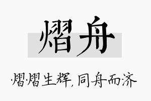 熠舟名字的寓意及含义