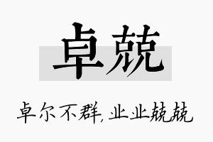 卓兢名字的寓意及含义