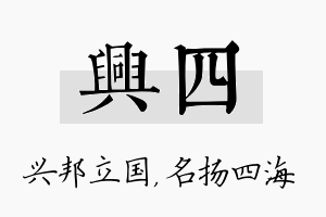 兴四名字的寓意及含义