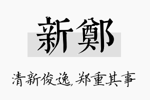 新郑名字的寓意及含义