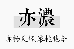 亦浓名字的寓意及含义