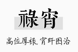 禄宵名字的寓意及含义