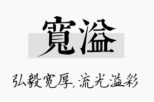 宽溢名字的寓意及含义