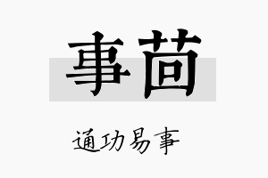 事茴名字的寓意及含义