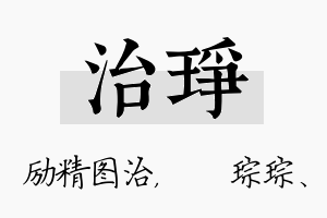 治琤名字的寓意及含义